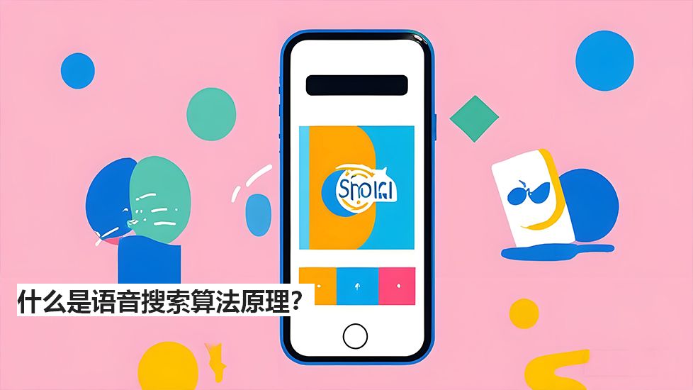 什么是语音搜索算法原理? 什么是语音搜索算法原理?