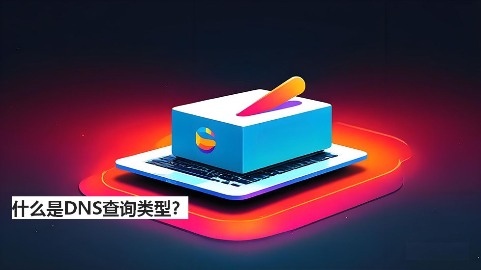 什么是DNS查询类型? 什么是DNS查询类型?