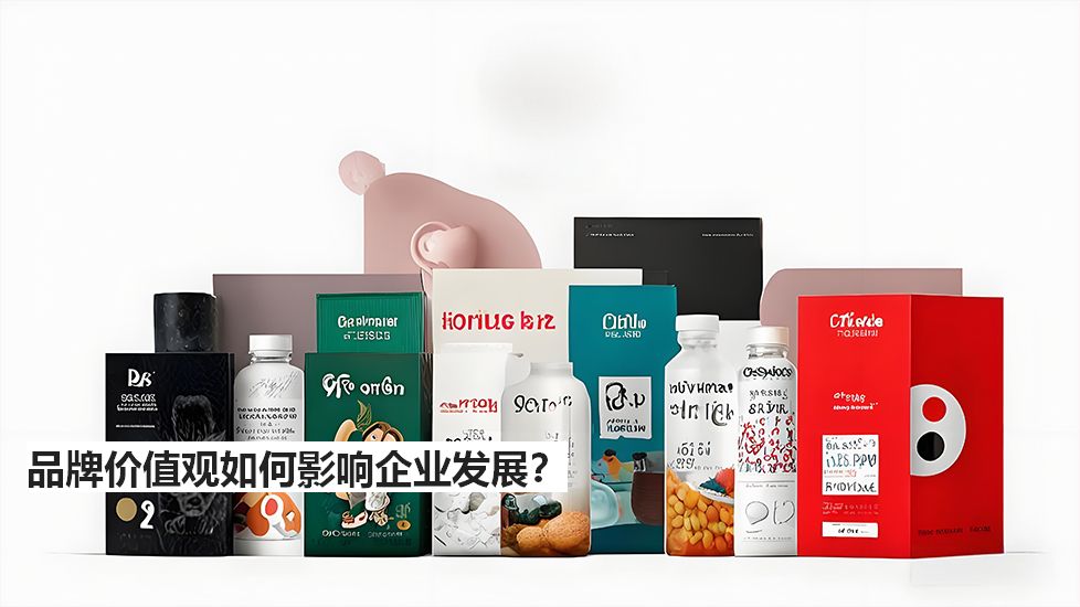 品牌价值观如何影响企业发展? 品牌价值观如何影响企业发展?