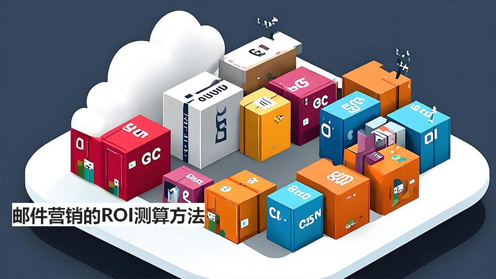 邮件营销的ROI测算方法