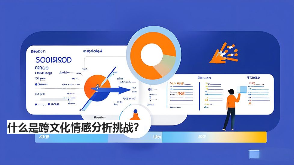 什么是跨文化情感分析挑战？