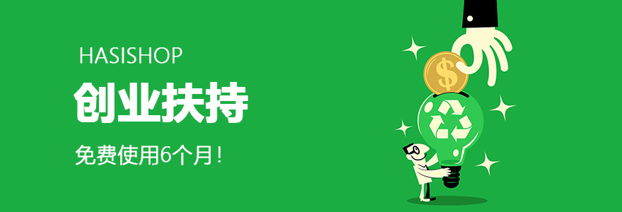创业扶持，免费使用6个月