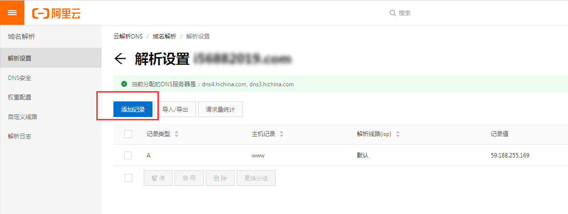 阿里云域名解析步骤