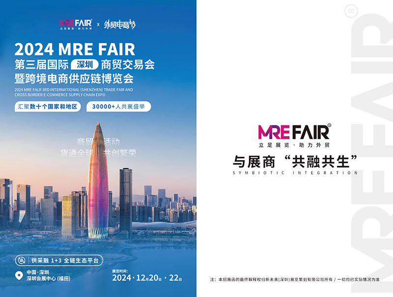 2024 MRE FAIR 第三届国际（深圳）商贸交易会暨跨境电商供应链博览会