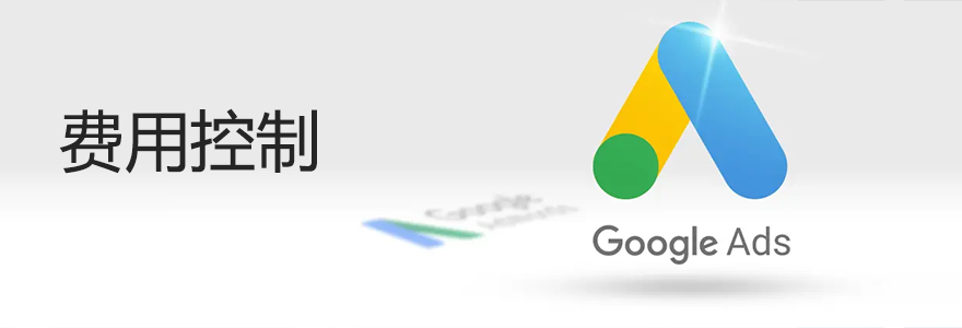 ADS费用控制