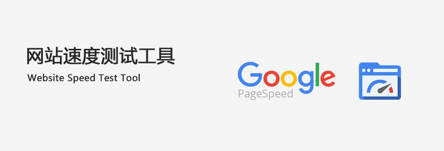 网站测速工具