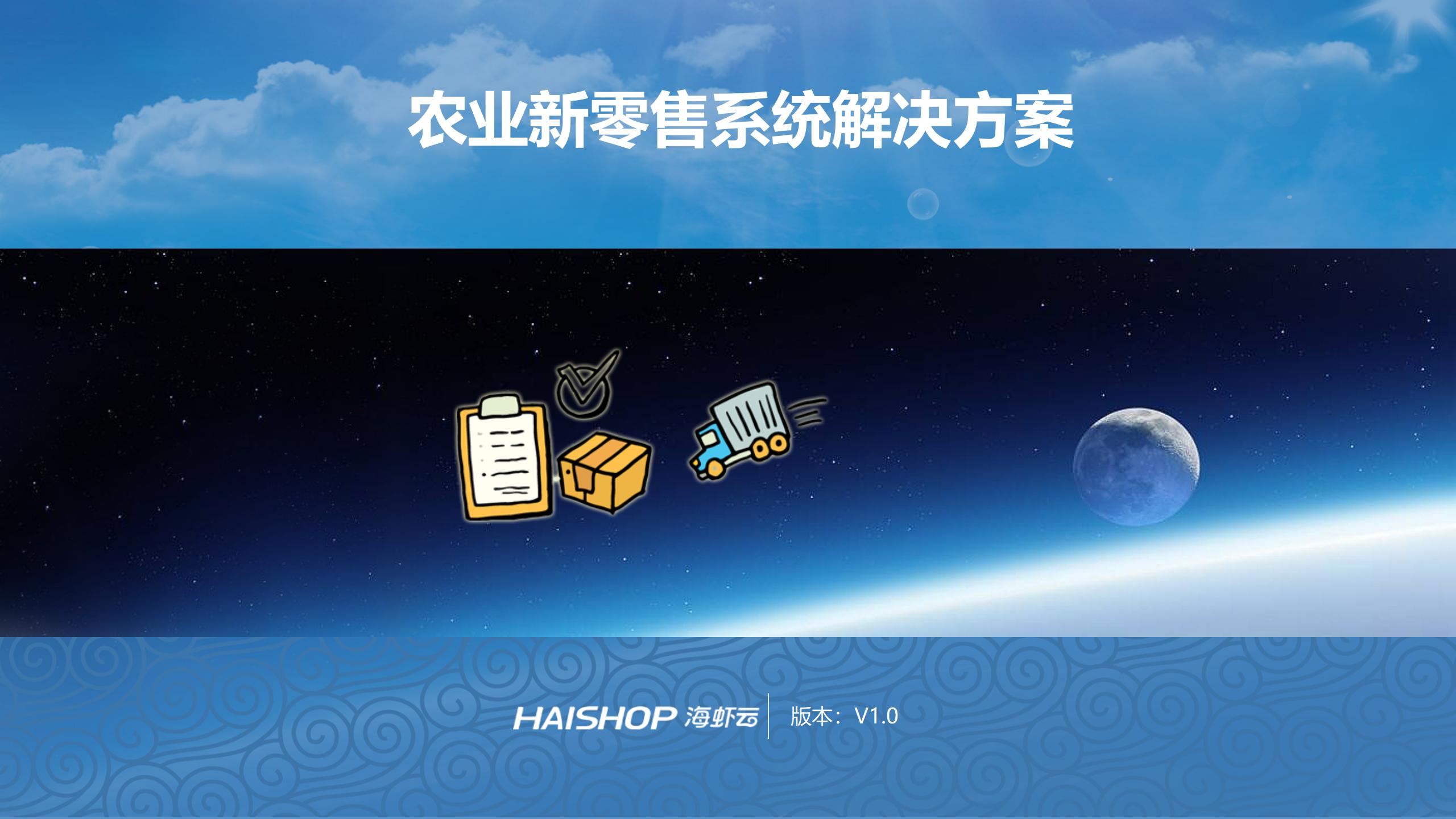 农业新零售系统解决方案