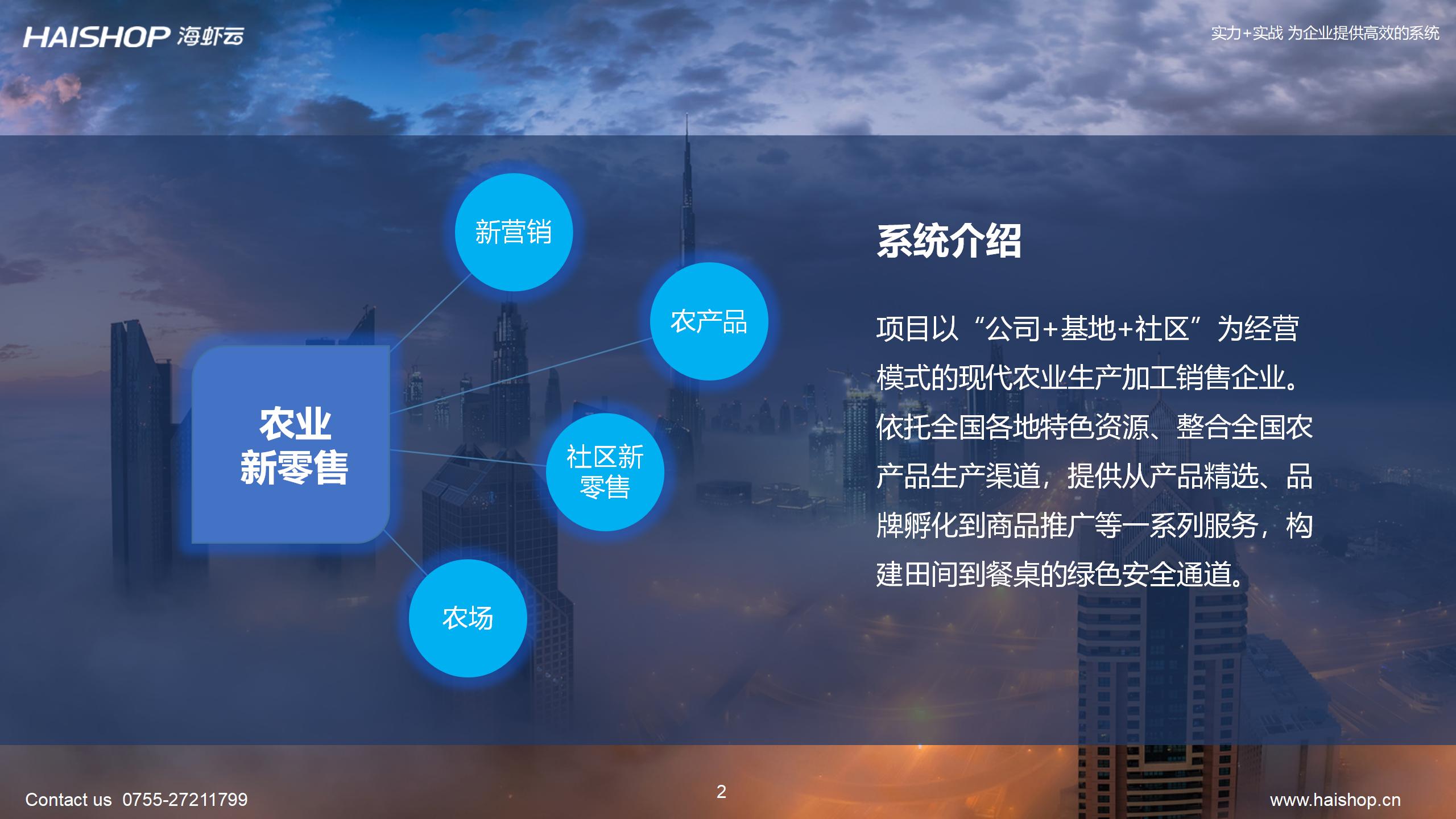农业新零售系统解决方案