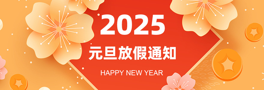 元旦放假通知