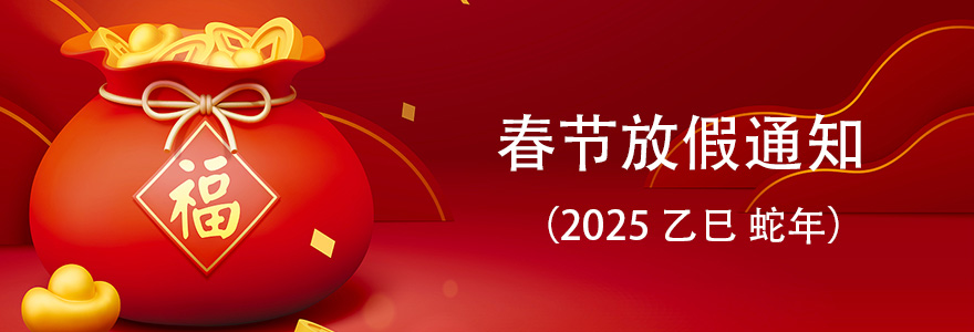 春节放假通知