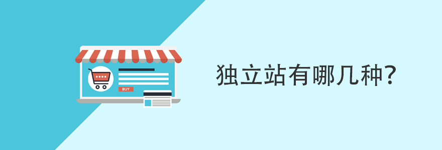 独立站有哪几种？