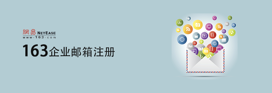 163企业邮箱
