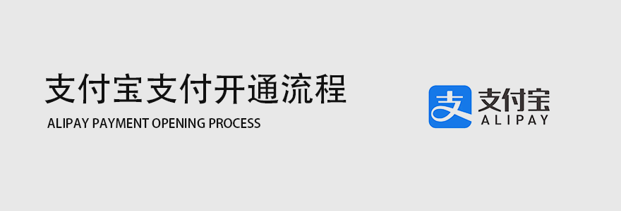 支付宝支付开通流程