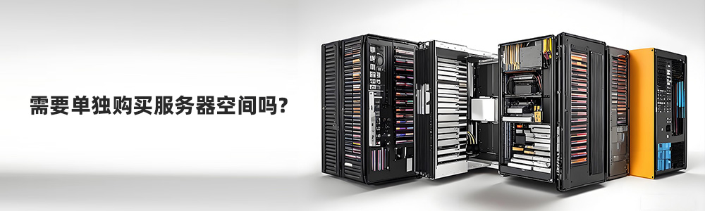 独立站需要单独购买服务器空间吗?