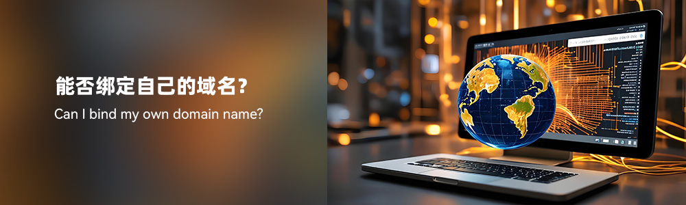 能否绑定自己的域名