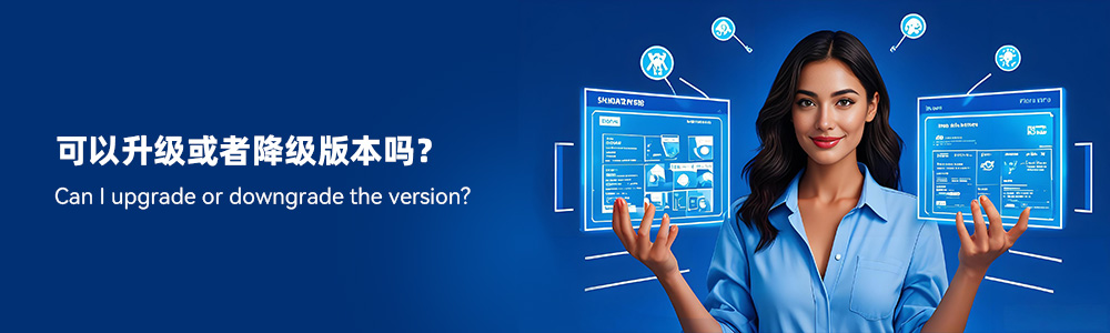 可以升级或者降级版本吗？