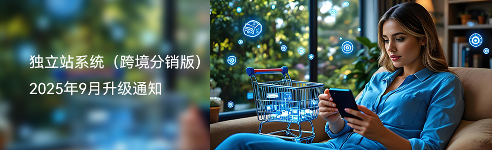 独立站系统跨境分销版升级通知