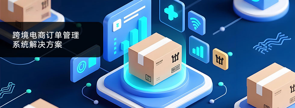 跨境电商订单管理系统解决方案