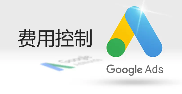 Google广告费用太高，谷歌AD