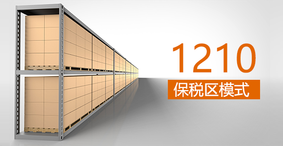 1210清关模式是什么？