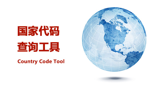 国家代码查询