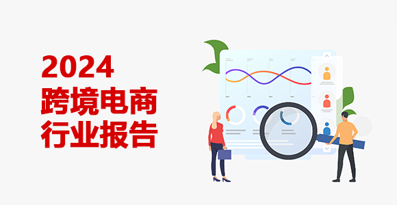 2024跨境电商行业报告--跨境平