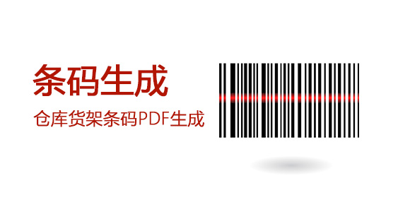 仓库条码（仓位标签）批量生成工具