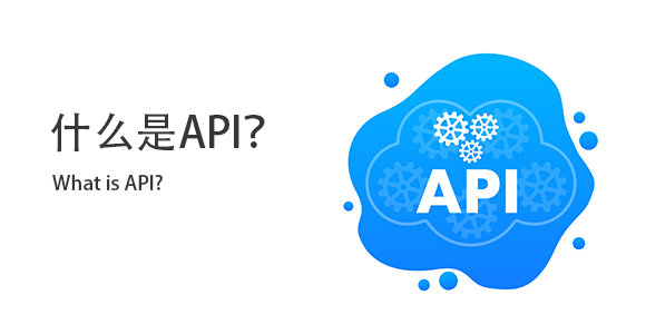 什么是API？