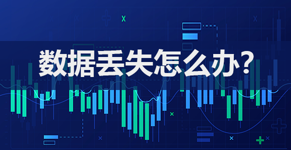 网站数据丢失怎么办？高手支招：通过