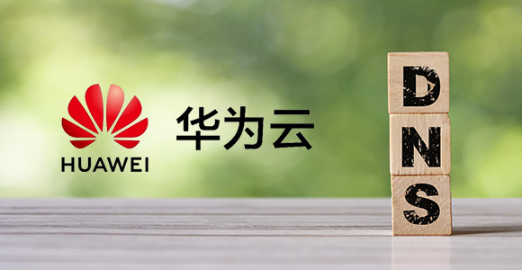 华为云域名解析和更换DNS步骤