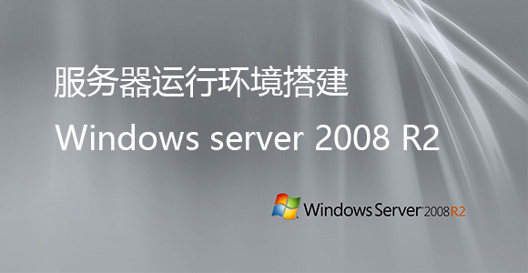 Win2008服务器运行环境搭建