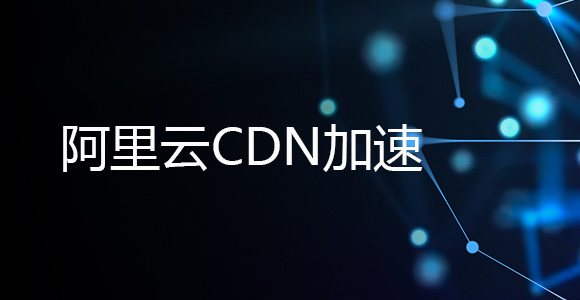 使用阿里云CDN加速网站