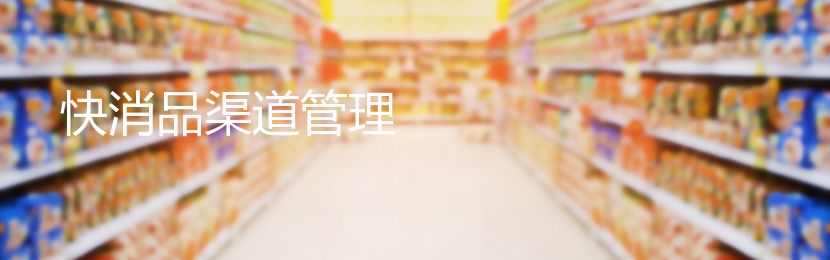 快消品渠道管理