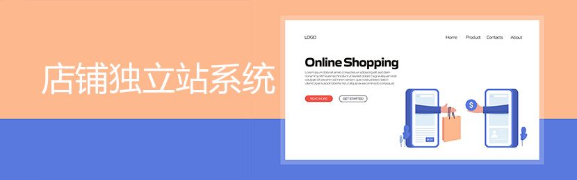 店铺独立站系统