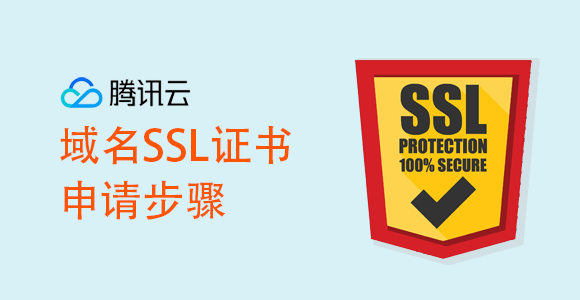 腾讯云域名SSL证书的申请步骤