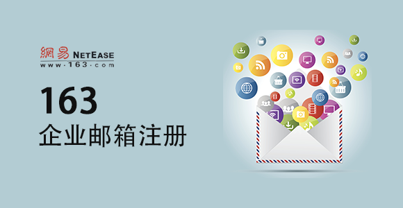163企业邮箱注册操作说明