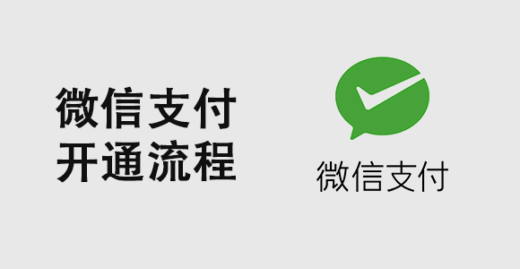 注册微信开放平台