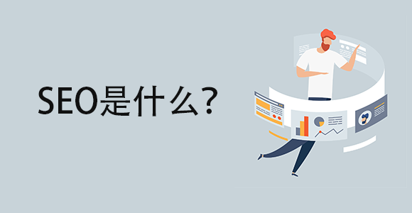 SEO是什么？