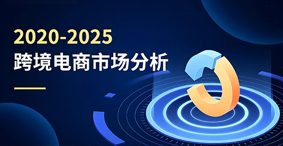 2020-2025 年跨境电商市场分析
