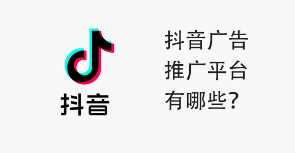 抖音广告推广平台有哪些？适合您的抖