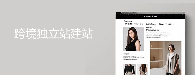跨境独立站建站