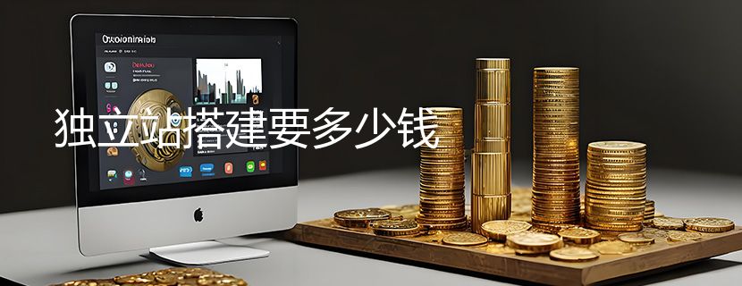 独立站搭建要多少钱