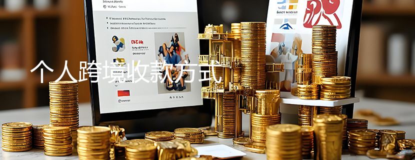 个人跨境收款方式