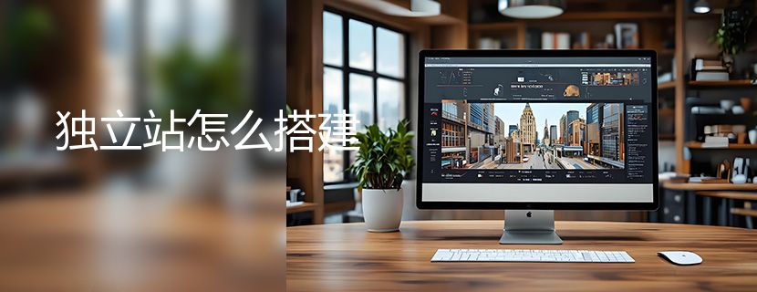 独立站怎么搭建